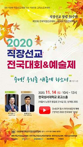 2020 직장선교 전국대회 예술제
