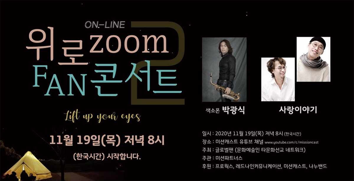 위로줌 팬콘서트2(위로zoom FAN콘서트)