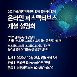 미션파트너스 온라인 퍼스펙티브스