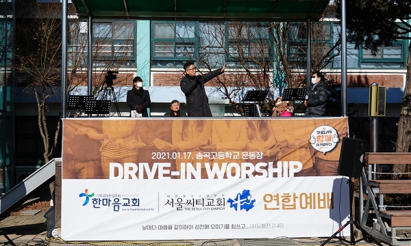 서울씨티교회, 한마음감리교회 중랑구 지역교회가 연합 드라이브인 예배