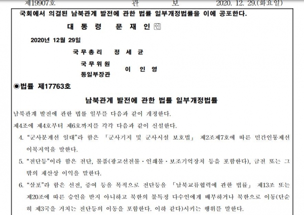 대북전단 금지법이 작년 12월 29일 공포됐다.
