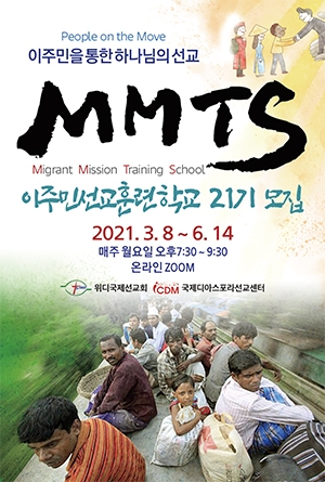MMTS 이주민선교훈련학교 21기 모집