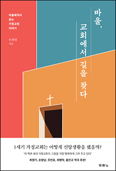 안희열 교수 ｢바울, 교회에서 길을 찾다｣ 