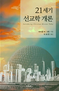 21세기 선교학 개론