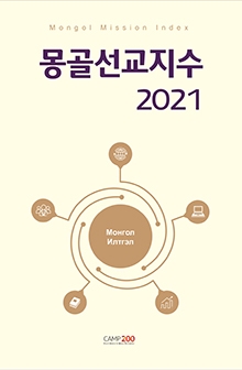 몽골선교지수 2021