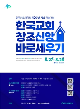 2021년 한국창조과학회 40주년 기념 학술대회