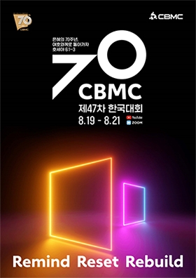 제47차 CBMC 한국대회