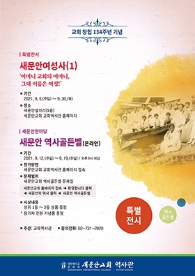 새문안교회 교회창립 134주년 기념 행사 포스터