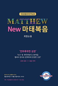 박경호 헬라어 번역성경 New 마태복음
