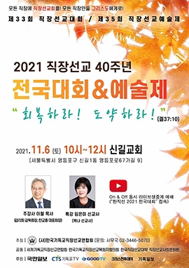 2021 직장선교 40주년 전국대회&예술제