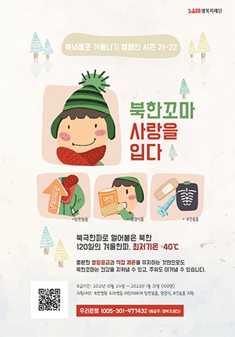 샘복지재단 ‘북한꼬마, 사랑을 입다’ 겨울나기 캠페인