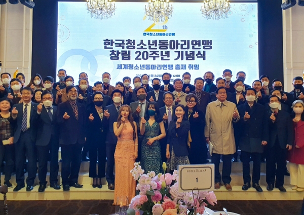 한국청소년동아리연맹 창립 20주년 기념식 및 세계청소년동아리연맹 총재 취임