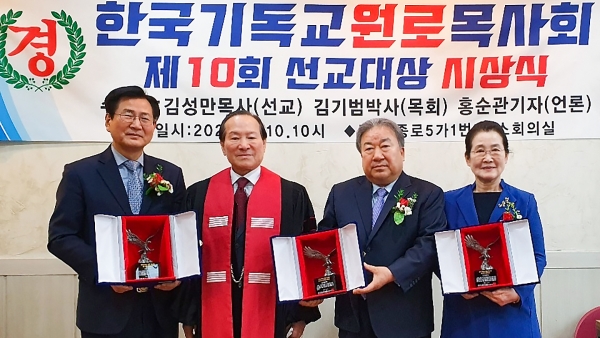 한국기독원로목사회 제10회 선교대상 시상식