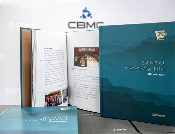 한국CBMC가 지난 70년 동안 걸어온 역사를 집대성한 <은혜의 70년, 여호와께로 돌아가자>