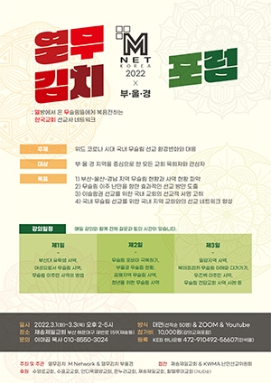 국내 이슬람권 선교사 네트워크 열무김치 M. Net KOREA 2022