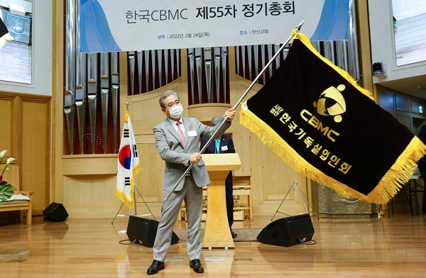 한국CBMC 제55차 정기총회