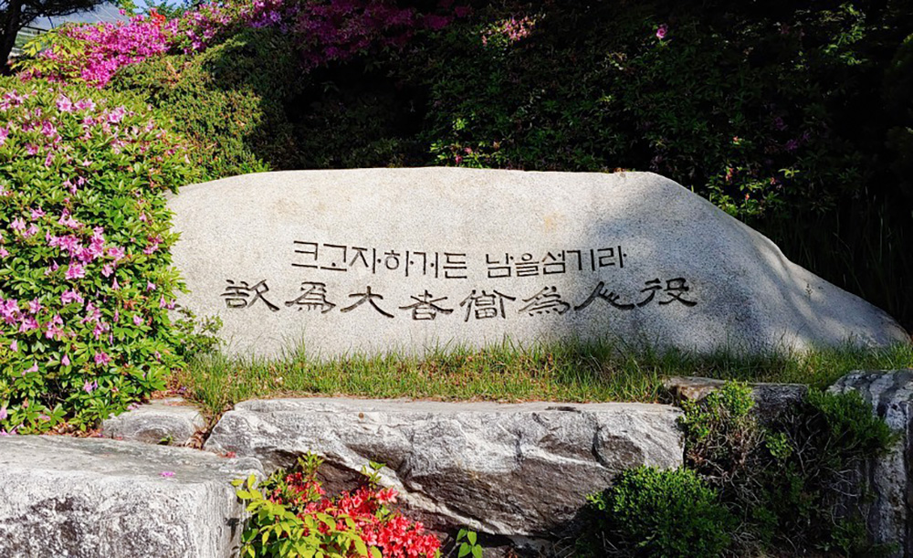 배재학당의 당훈 ‘욕위대자 당위인역’