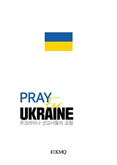 한국선교KMQ 우크라이나 기도책자