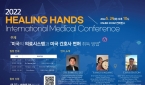 2022 힐링핸즈 국제 의료 컨퍼런스