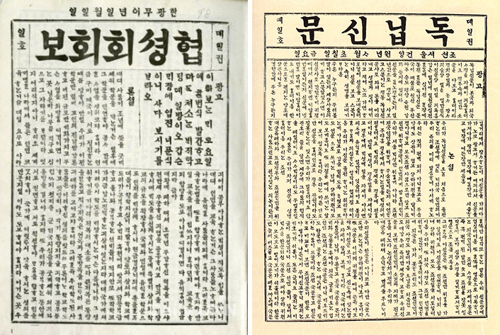 왼쪽부터 1898년 발간된 협성회회보 제1권 1호, 1896년 발간된 독립신문 초판