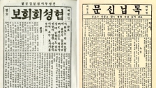 왼쪽부터 1898년 발간된 협성회회보 제1권 1호, 1896년 발간된 독립신문 초판