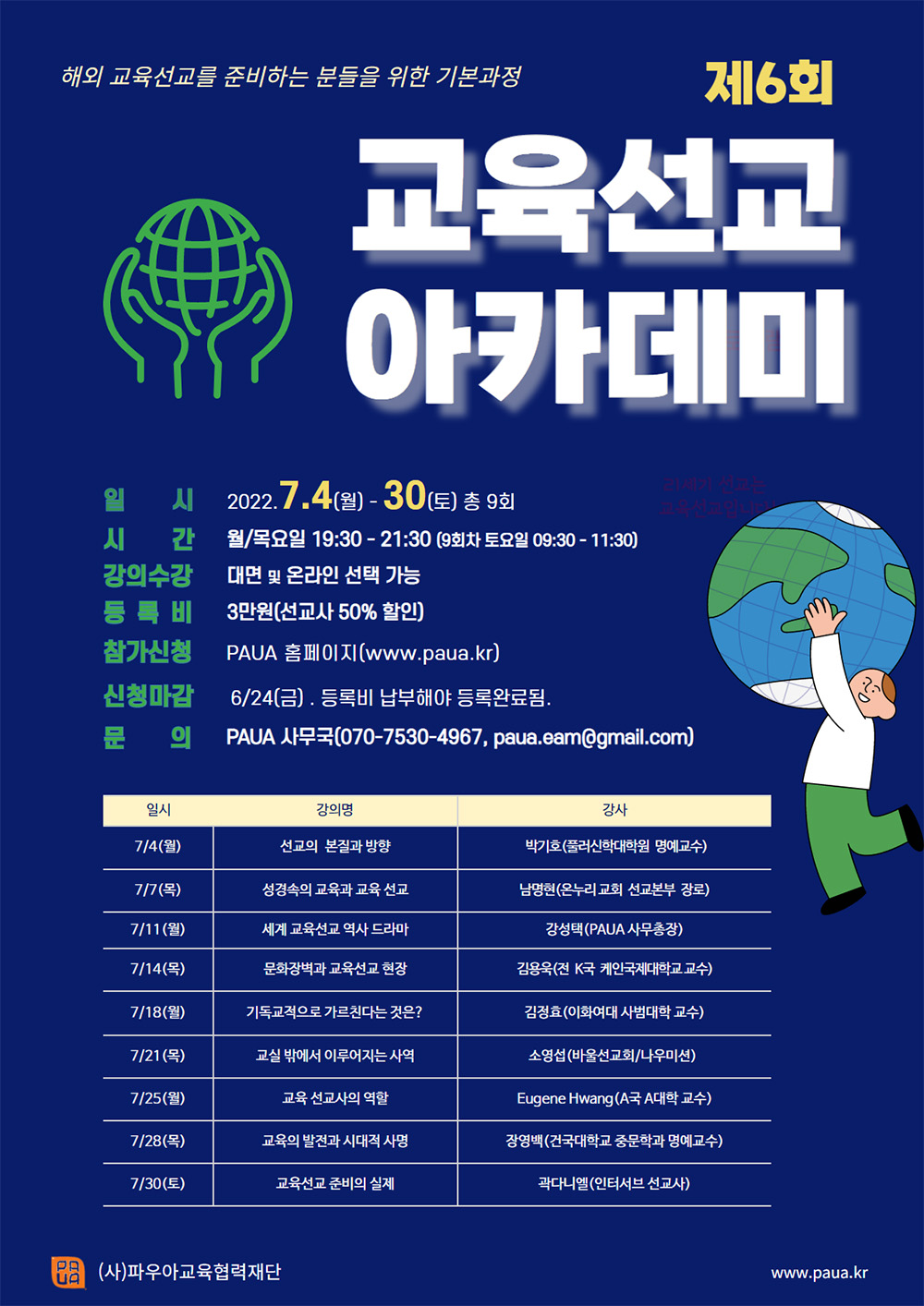 PAUA 제6회 교육선교아카데미