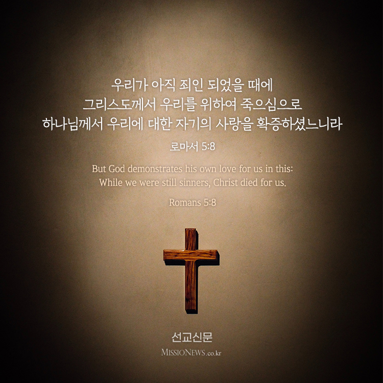 (이미지 묵상) 우리가 아직 죄인 되었을 때에 그리스도께서 우리를 위하여 죽으심으로 하나님께서 우리에 대한 자기의 사랑을 확증하셨느니라