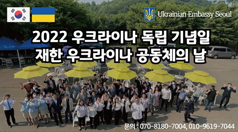 2022 우크라이나 독립 기념일 재한 우크라이나 공동체의 날