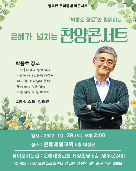 은혜제일교회, 박종호 장로와 함께하는 은혜가 넘치는 찬양콘서트