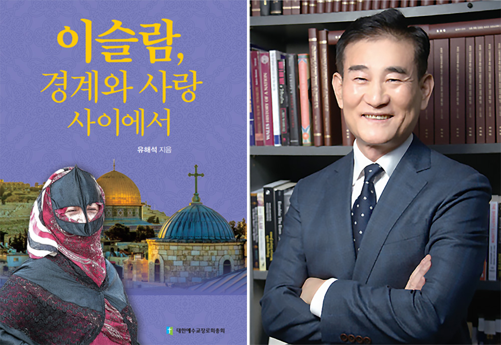 유해석 교수 이슬람, 경계와 사랑 사이에서