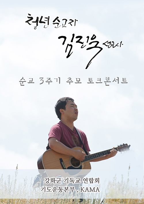 김진욱 선교사 순교 3주기 추모 토크-콘서트
