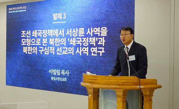 제4회 북한교회개척 포럼