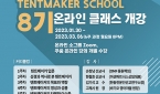 미션파트너스 텐트 메이커 스쿨 8기 온라인 클래스