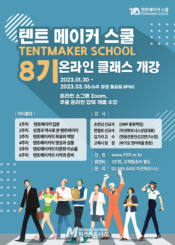 미션파트너스 텐트 메이커 스쿨 8기 온라인 클래스