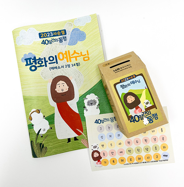 40일간의 동행 캠페인 키트 