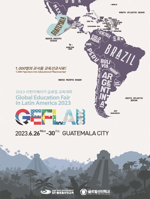 글로벌선진교육(GEM)·글로벌선진학교(GVCS) 라틴아메리카 교육대회