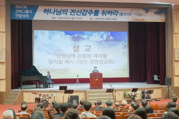 제42회 한국전력그룹선교회 연합성회