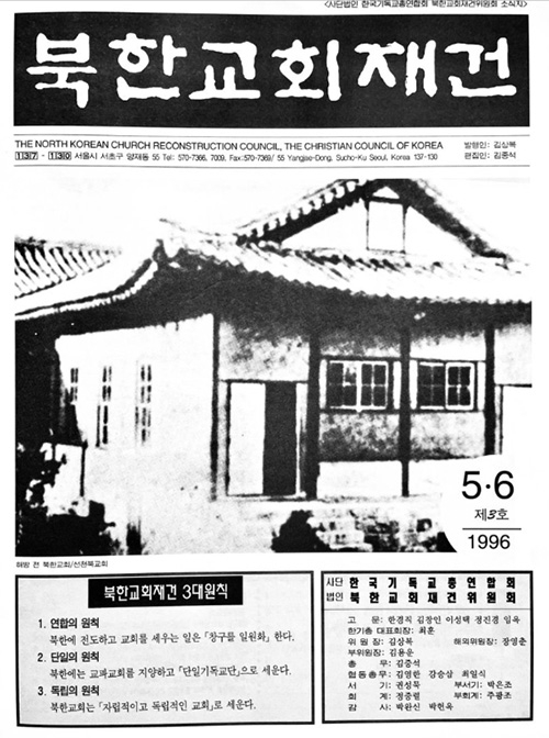 1996년 발행된 한기총 북한교회재건위원회 소식지 표지