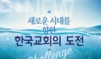 2023 제4차 한국선교신학회&세뛰새KOREA 공동포럼
