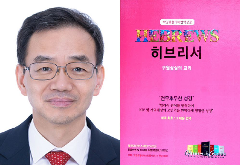 박경호 헬라어 번역성경 히브리서