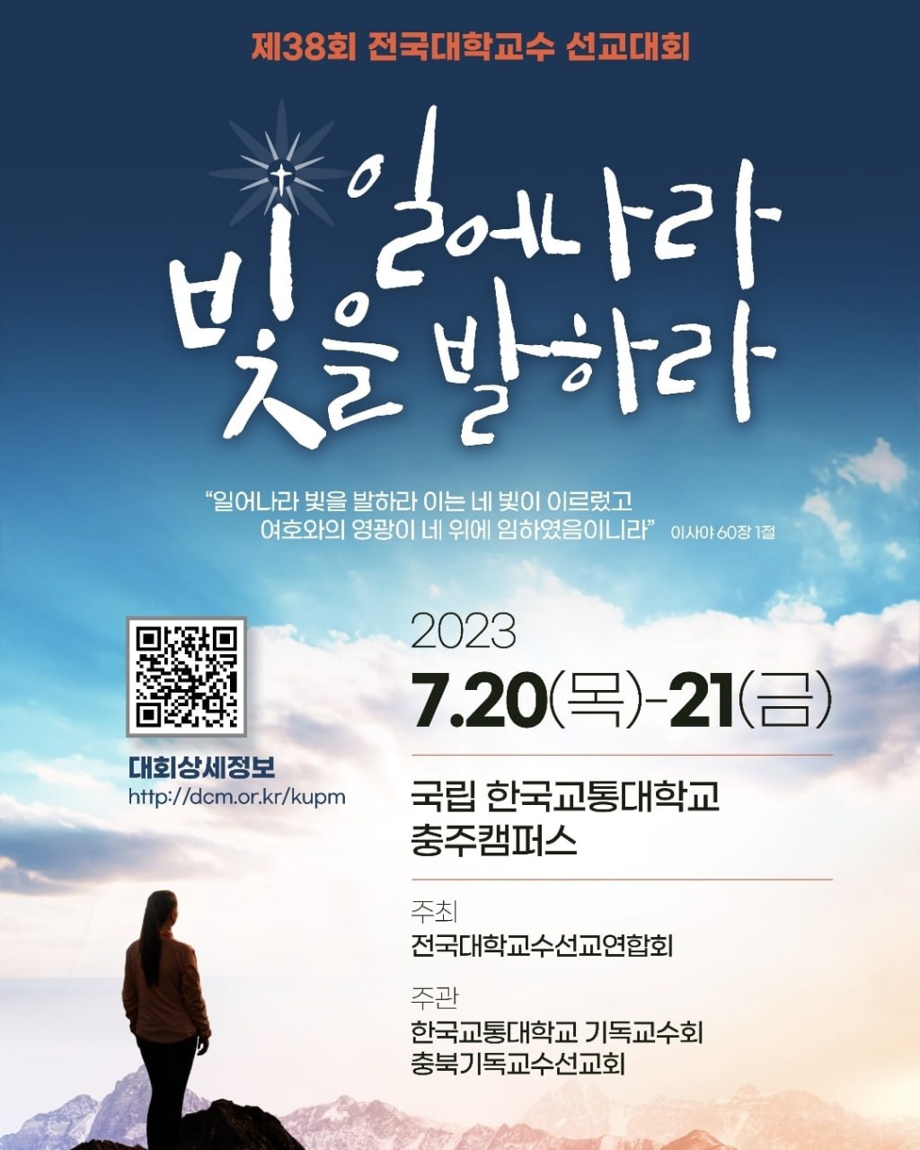 제38회 전국대학교수 선교대회