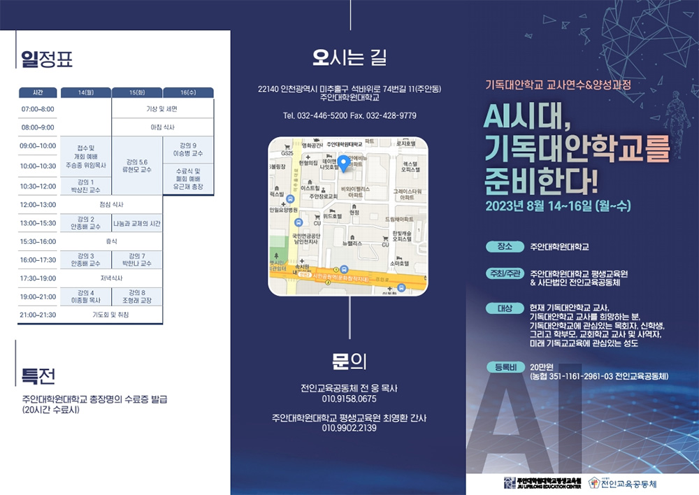 주안대학원대학교·㈔전인교육공동체, AI 시대 기독대안학교 교사연수&양성과정