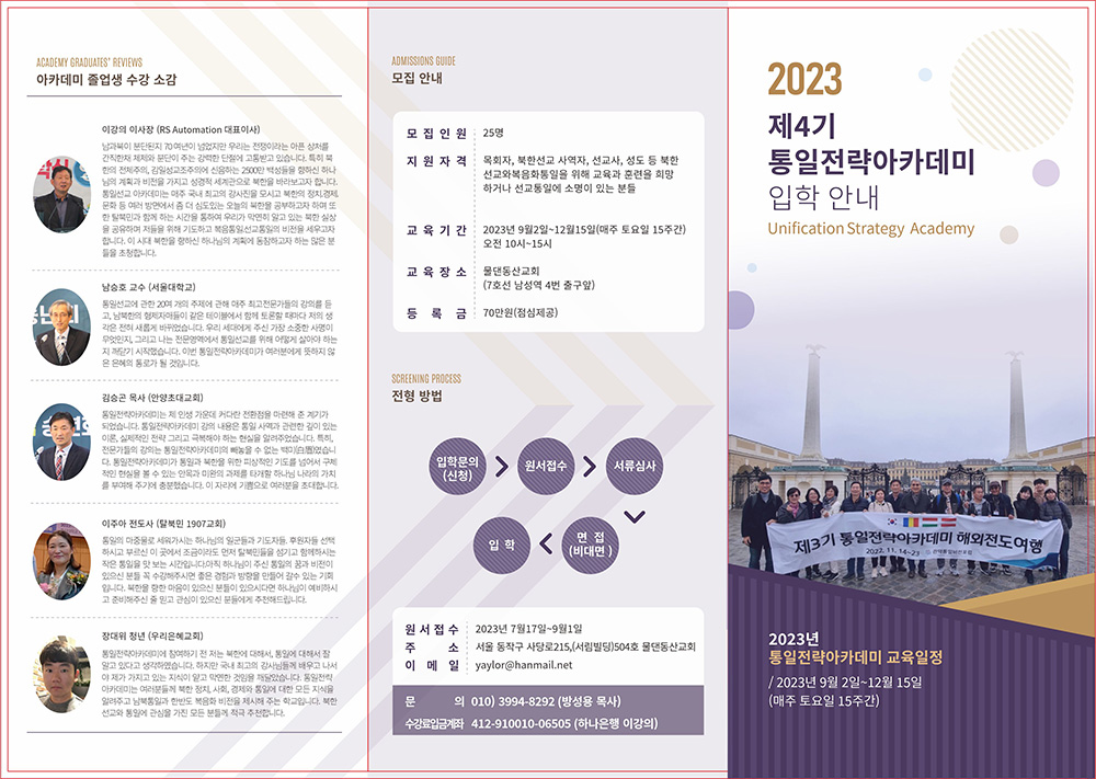 2023 제4기 통일전략아카데미