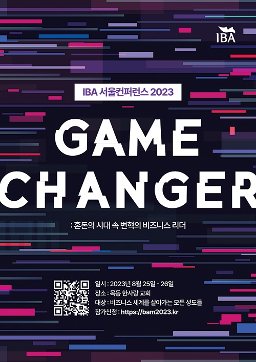 IBA 서울컨퍼런스 2023