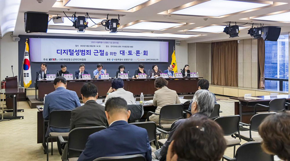 여성청소년미디어협회 디지털성범죄 근절을 위한 대토론회