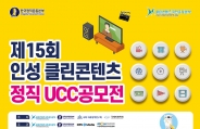 제15회 인성 클린콘텐츠 정직 UCC 전국공모전