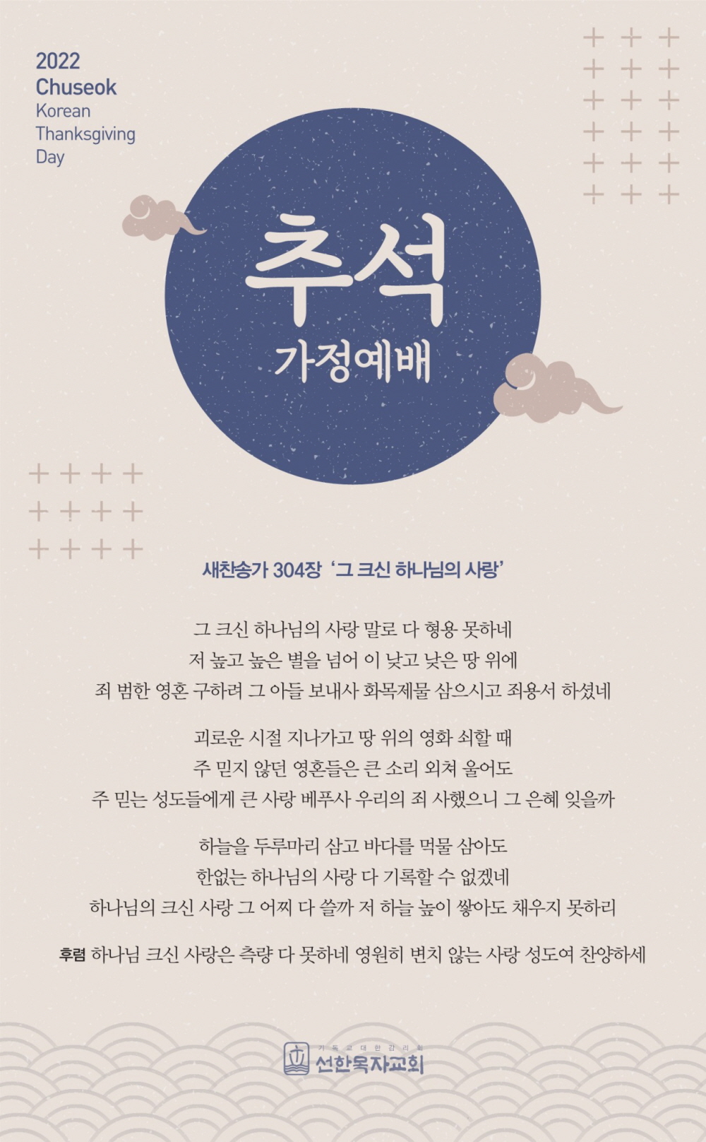 2022년 선한목자교회 추석 가정예배