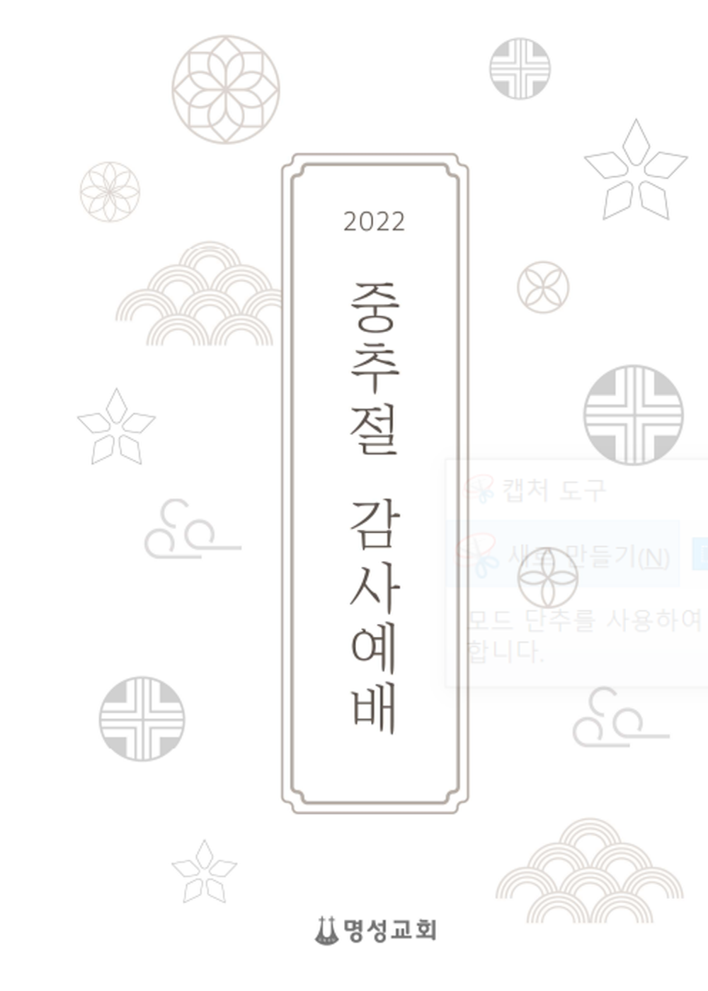 2022년 추석 가정예배 순서와 설교 (명성교회)