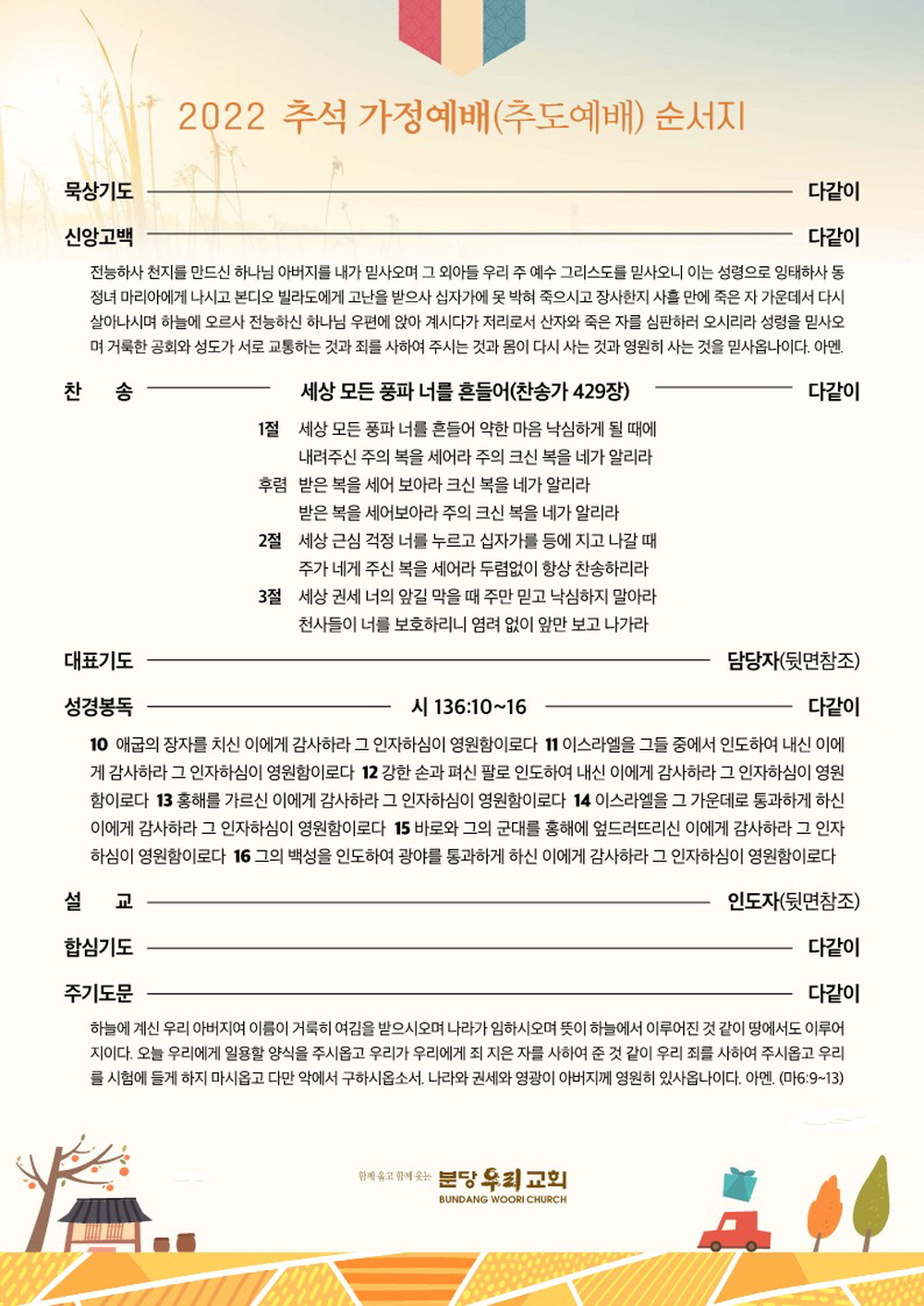 2022년 추석 가정예배(추도예배) 순서지