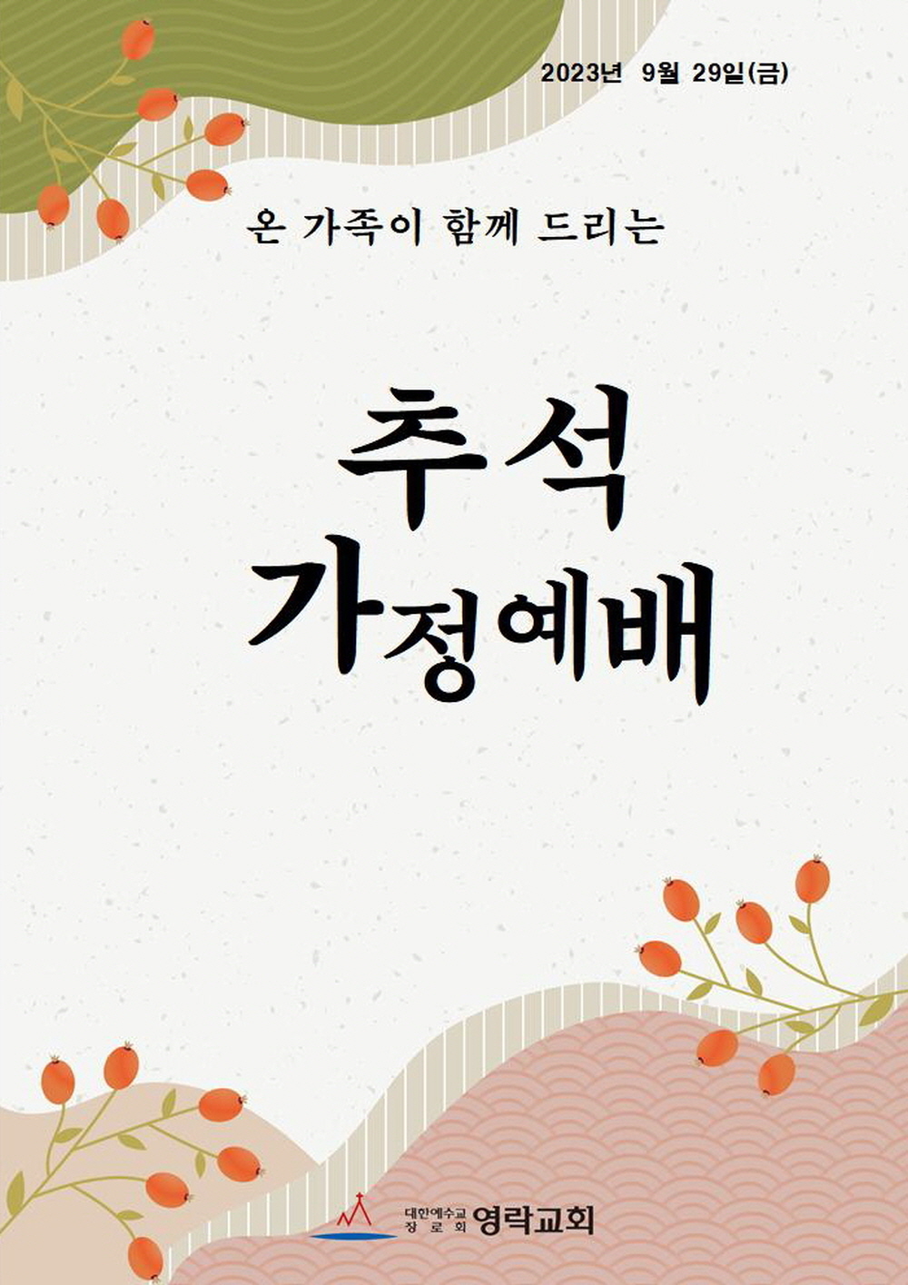 2023년 추석 가정예배 순서와 설교 (영락교회)